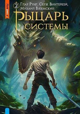 Обложка Рыцарь системы. Книга 2