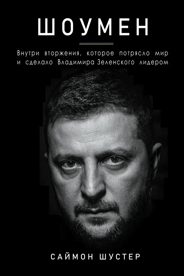 Обложка Шоумен: Внутри вторжения, которое потрясло мир и сделало Владимира Зеленского лидером