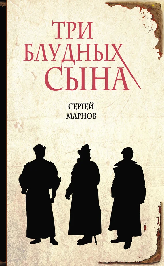 Обложка Три блудных сына