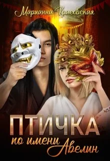 Обложка Птичка по имени Авелин
