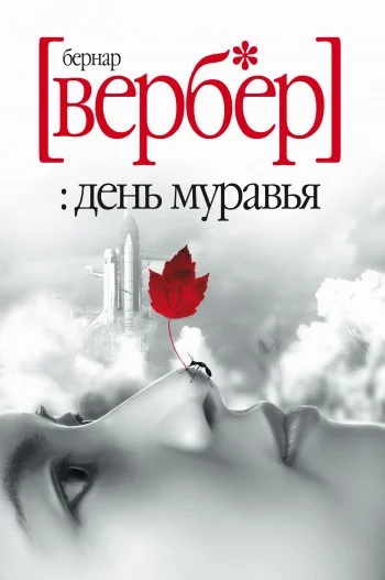 Обложка День Муравья