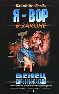 Обложка Венец карьеры пахана
