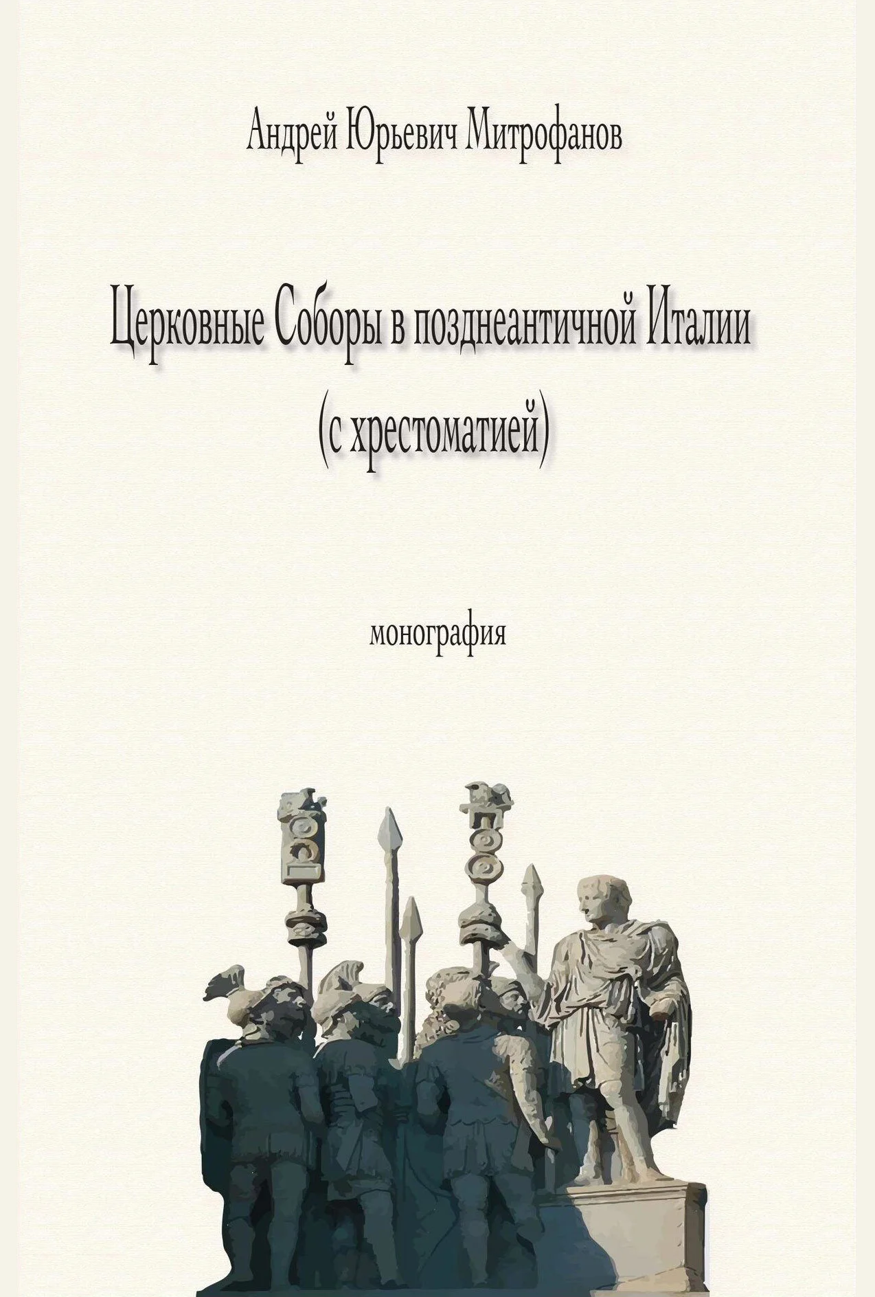 Обложка Церковные Соборы в позднеантичной Италии (с хрестоматией)