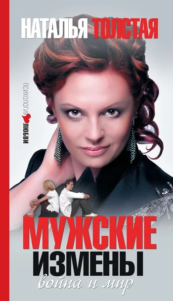 Обложка Мужские измены