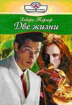 Обложка Две жизни