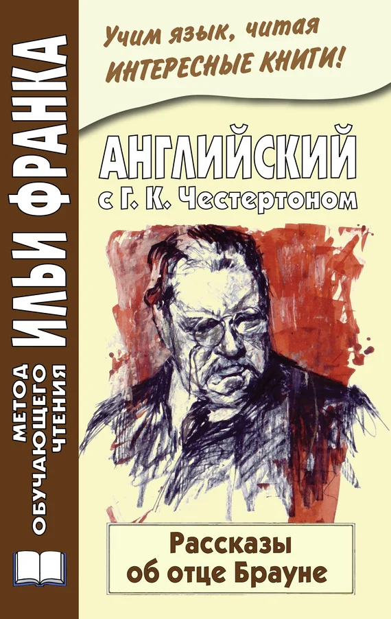 Обложка Английский с Г. К. Честертоном. Рассказы об отце Брауне