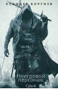 Обложка Срыв. Том 2