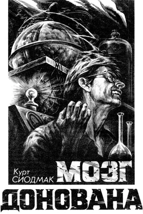 Обложка Мозг Донована