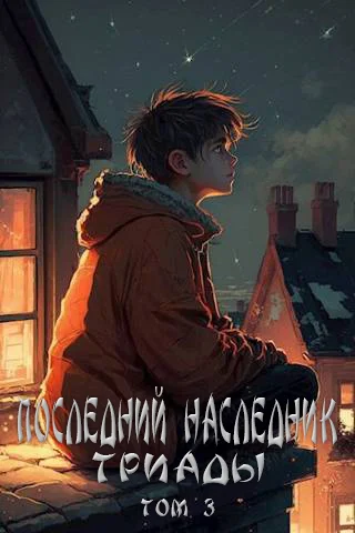 Обложка Последний наследник Триады. Том 3
