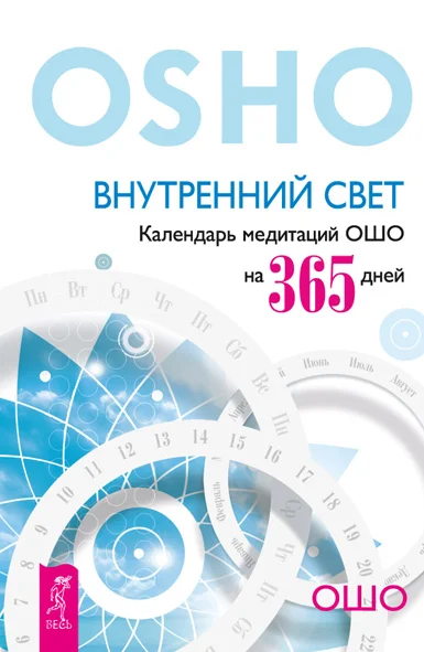 Обложка Внутренний свет. Календарь медитаций Ошо на 365 дней