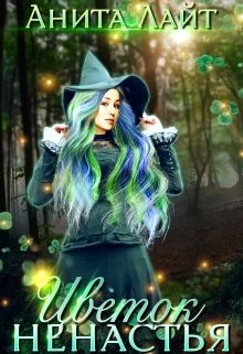 Обложка Цветок ненастья