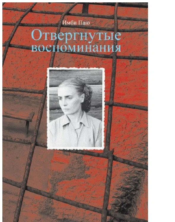 Обложка Отвергнутые воспоминания