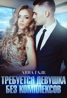Обложка Требуется девушка без комплексов