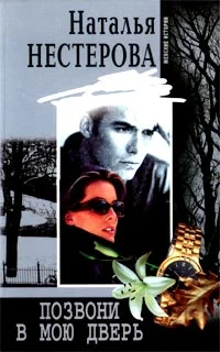 Обложка Позвони в мою дверь