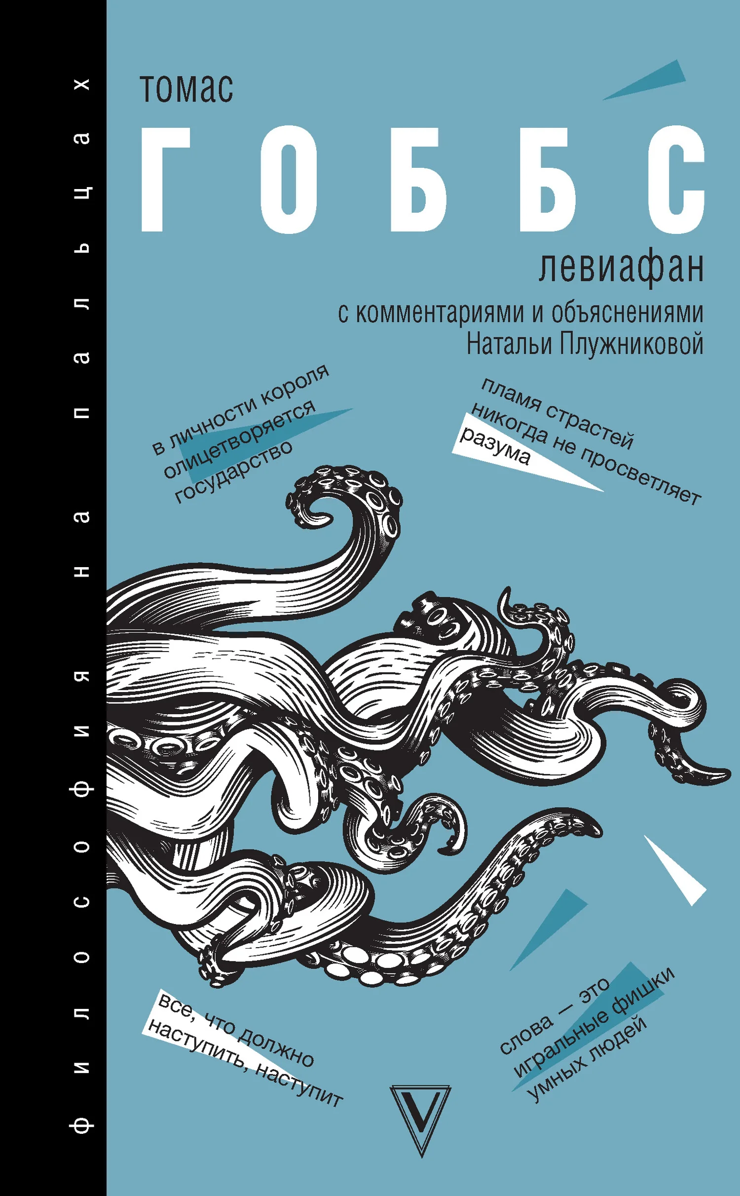 Обложка Левиафан. С комментариями и объяснениями