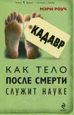 Обложка Кадавр. Как тело после смерти служит науке