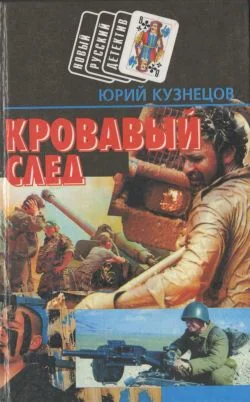 Обложка Кровавый след