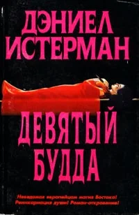 Обложка Девятый Будда