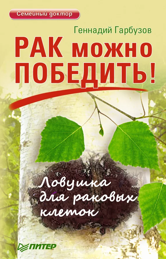 Обложка Рак можно победить! Ловушка для раковых клеток