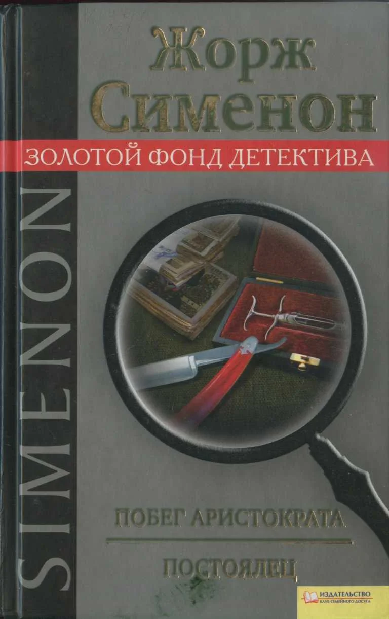 Обложка Побег аристократа. Постоялец