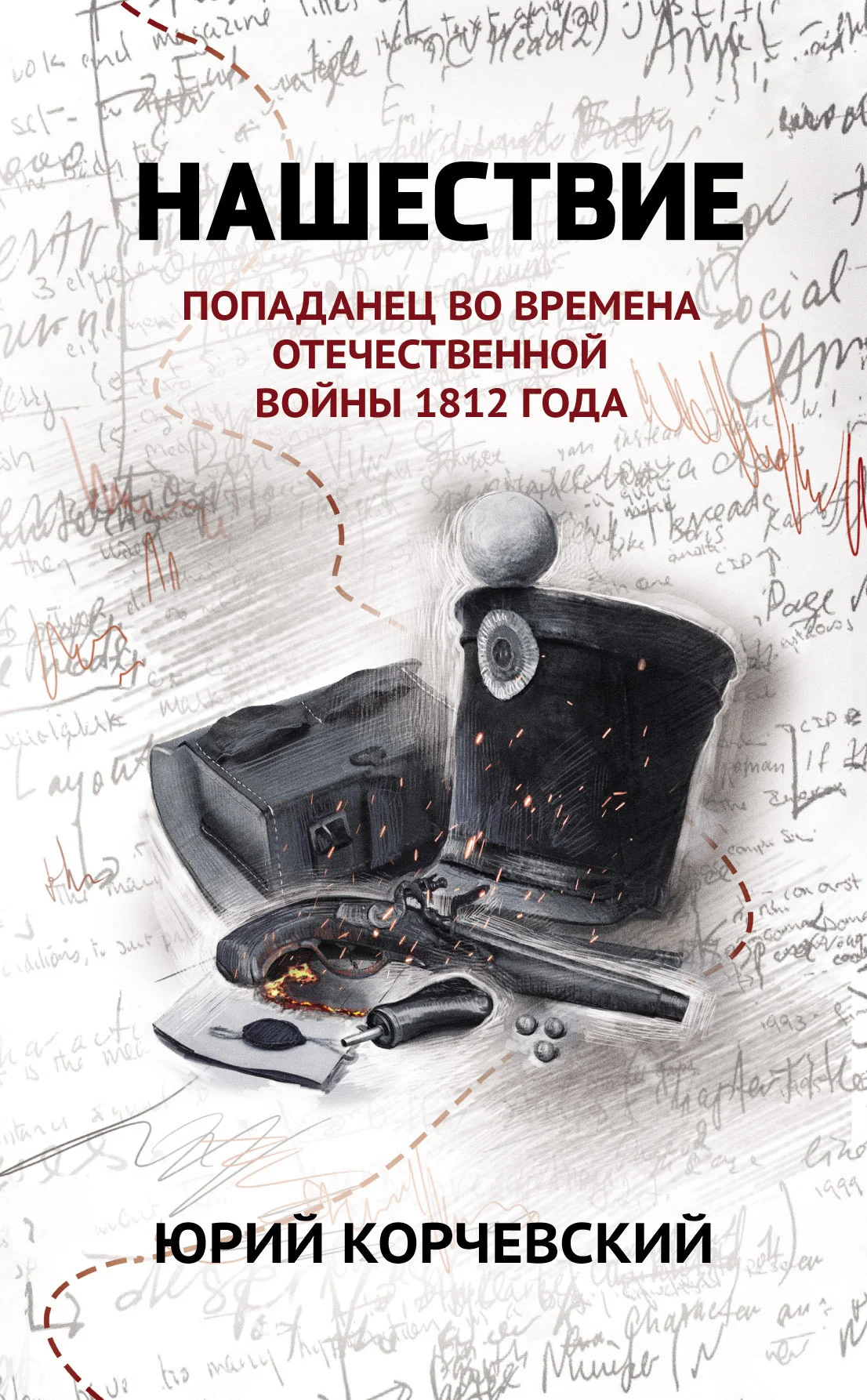 Обложка Нашествие. Попаданец во времена Отечественной войны 1812 года