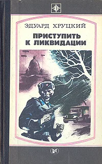 Обложка Приступить к ликвидации