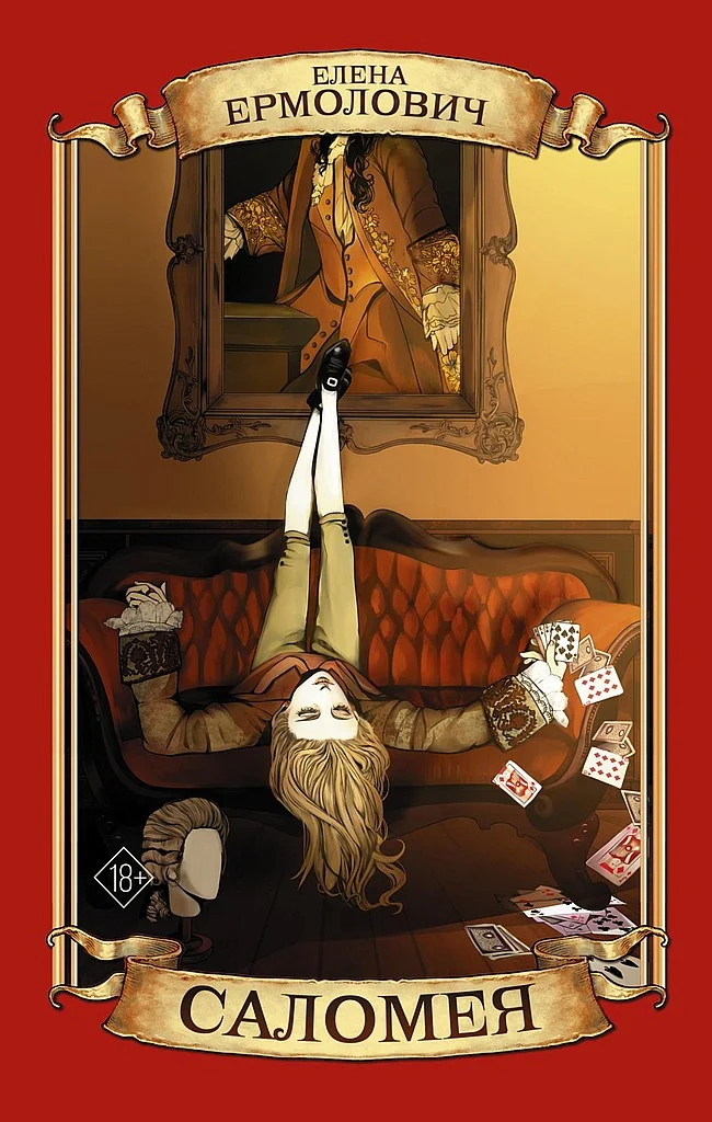 Обложка Саломея