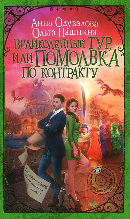 Обложка Великолепный тур, или Помолвка по контракту
