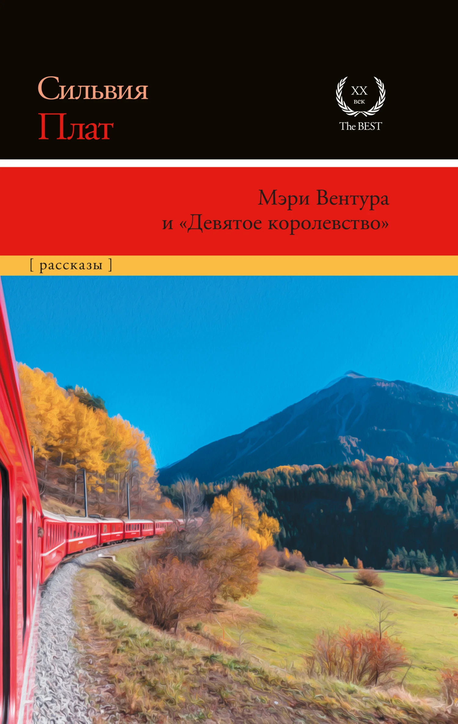 Обложка Мэри Вентура и «Девятое королевство»