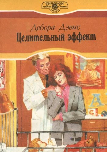 Обложка Целительный эффект