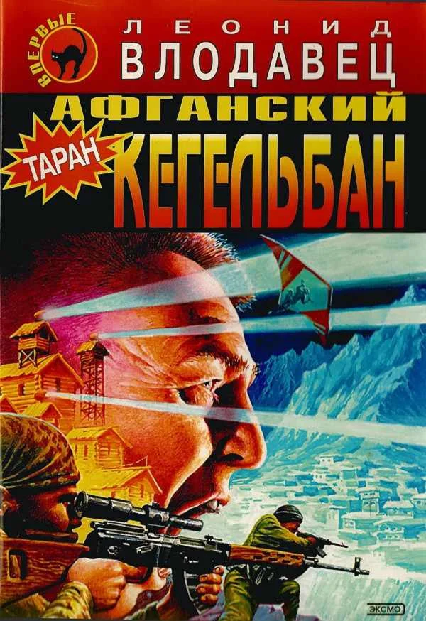 Обложка Афганский кегельбан