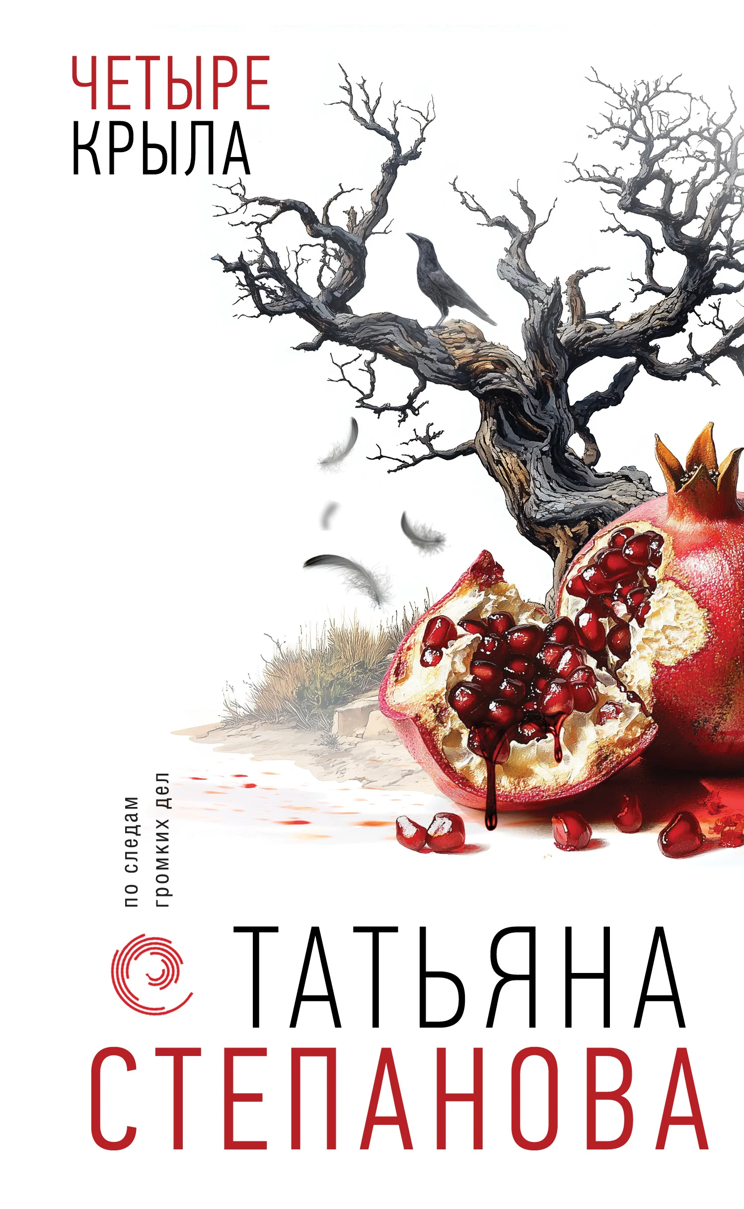 Обложка Четыре крыла