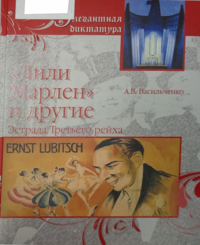 Обложка «Лили Марлен» и другие. Эстрада Третьего рейха