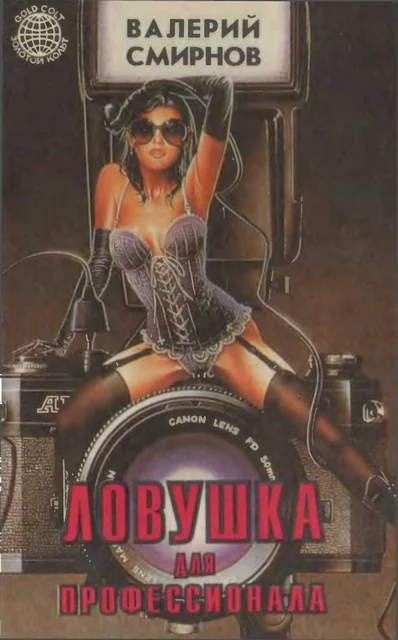 Обложка Ловушка для профессионала