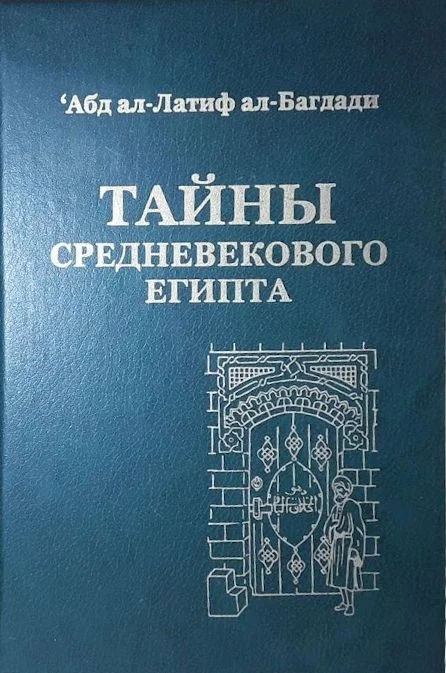 Обложка Тайны средневекового Египта