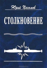 Обложка Столкновение
