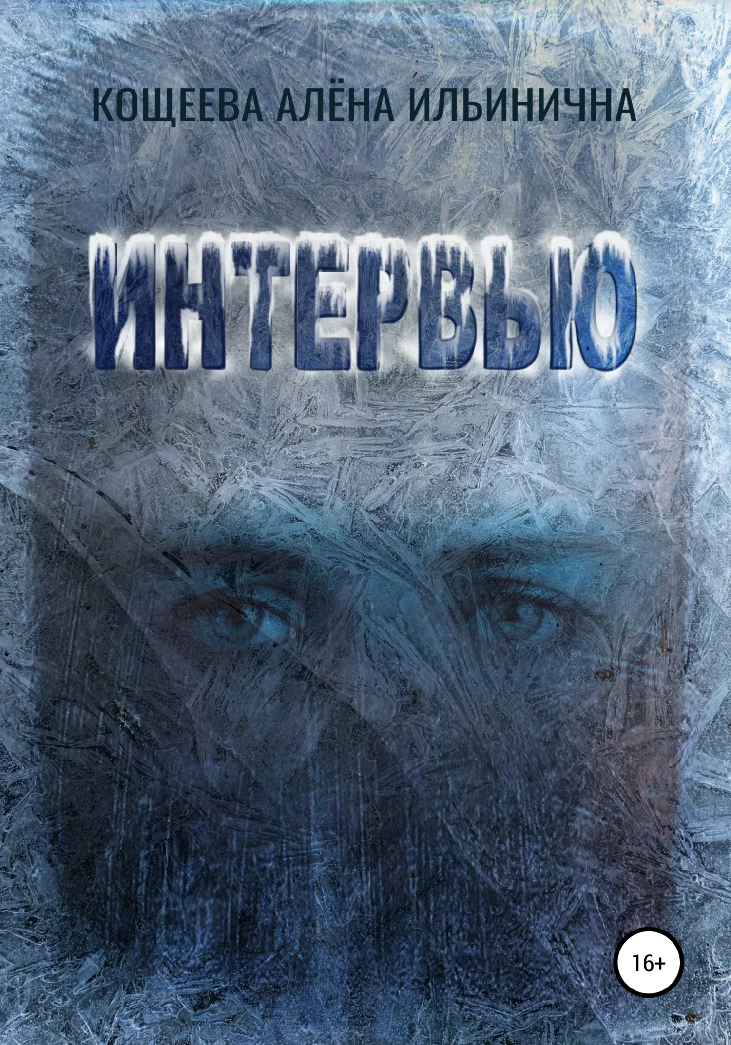 Обложка Интервью