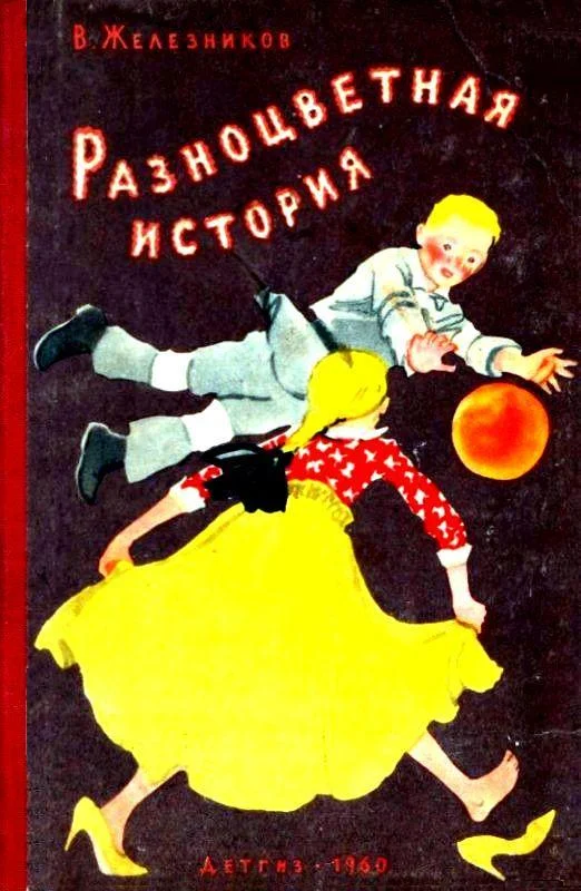 Обложка Разноцветная история