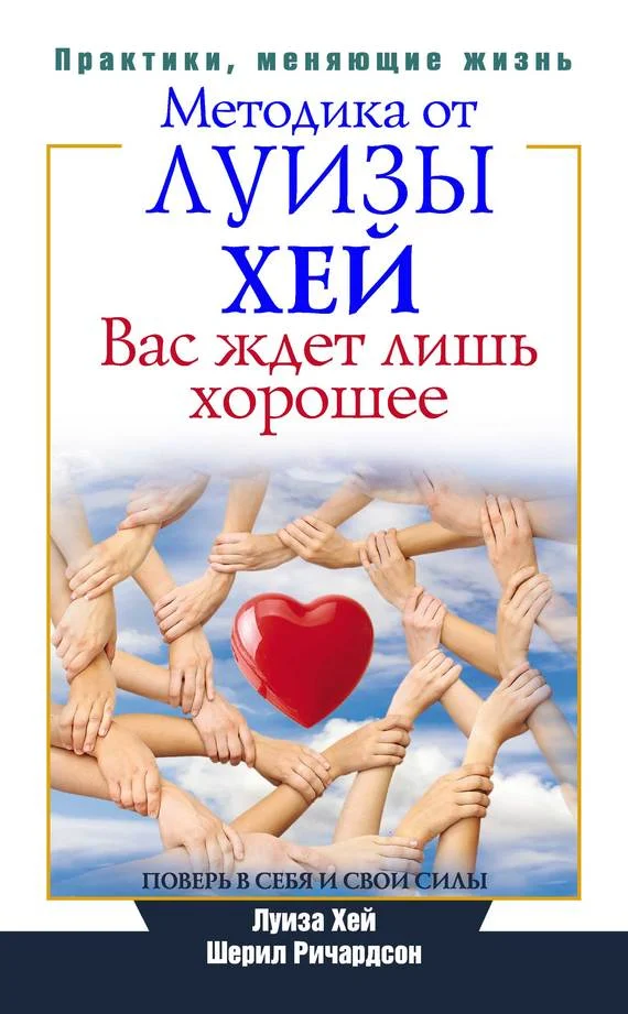 Обложка Вас ждет лишь хорошее. Поверь в себя и свои силы