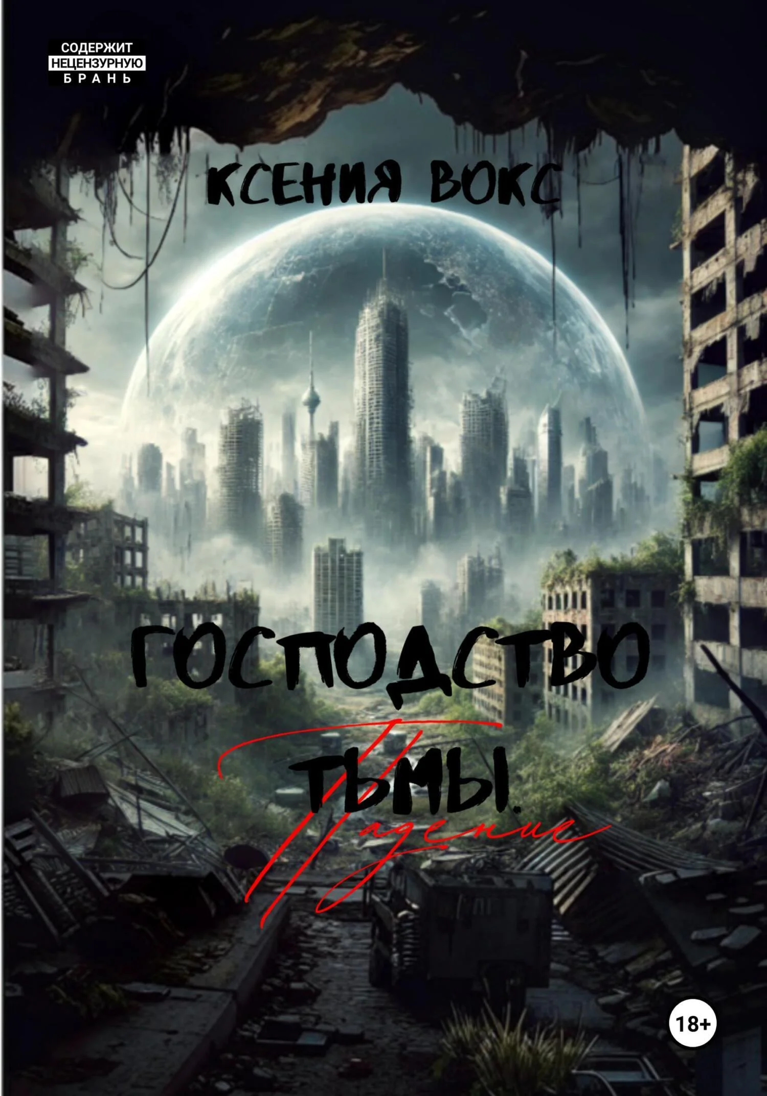 Обложка Падение