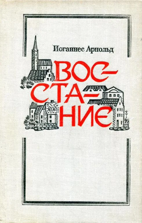 Обложка Восстание