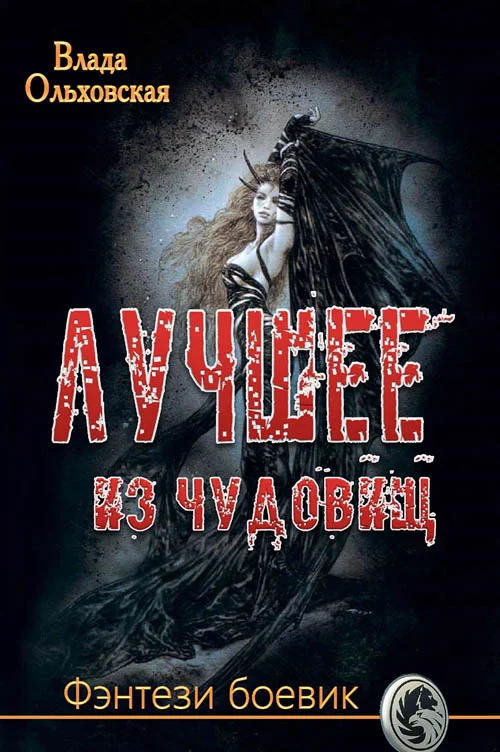 Обложка Лучшее из чудовищ