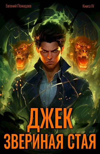 Обложка Джек Звериная Стая IV