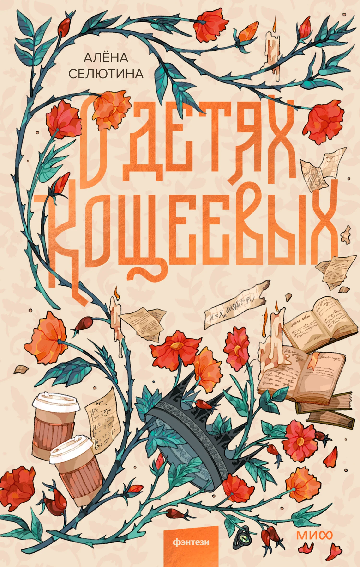 Обложка О детях Кощеевых