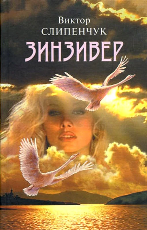 Обложка Зинзивер
