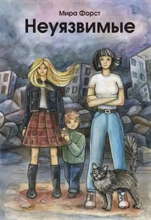 Обложка Неуязвимые