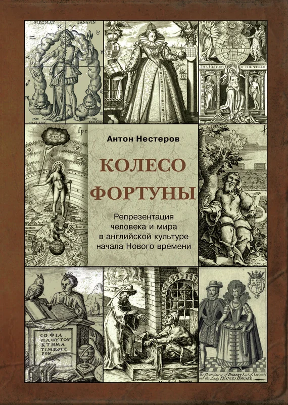 Обложка Колесо Фортуны. Репрезентация человека и мира в английской культуре начала Нового века