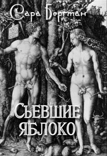 Обложка Съевшие яблоко