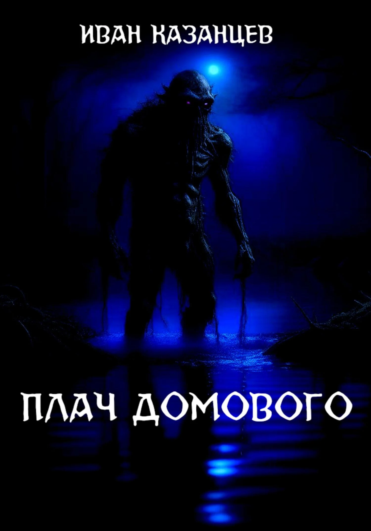 Обложка Плач домового