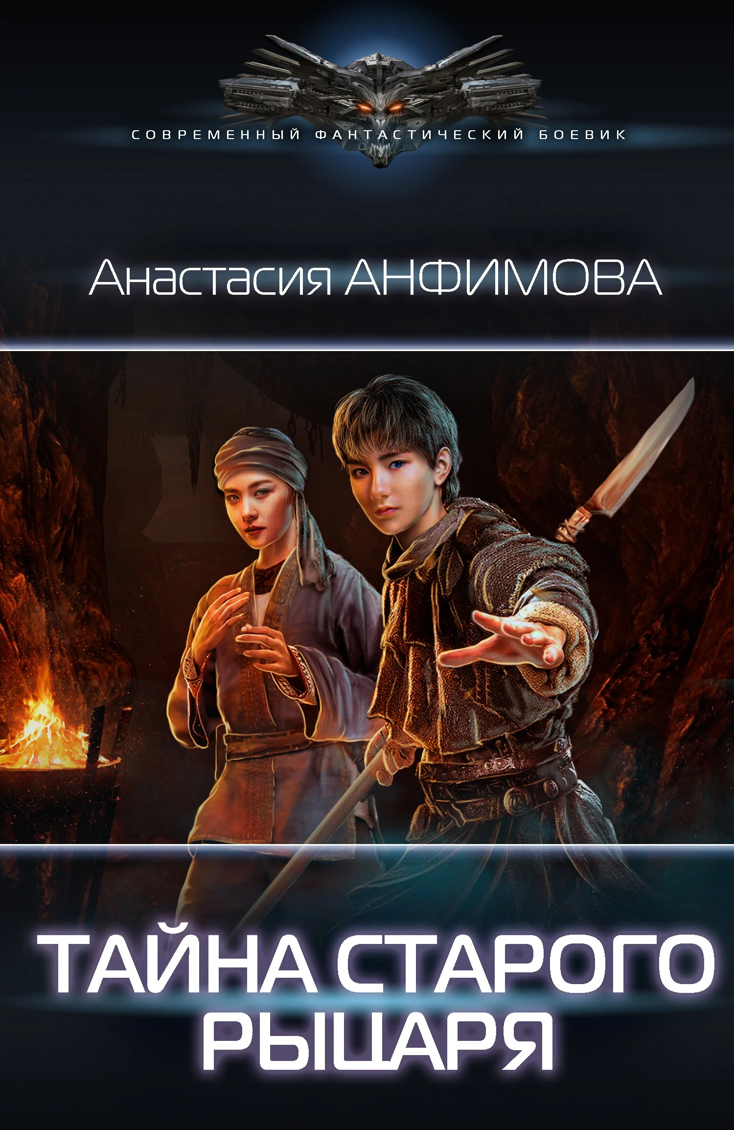 Обложка Тайна старого рыцаря
